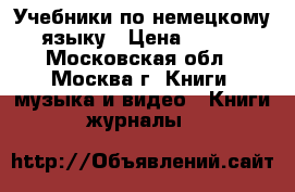 Учебники по немецкому языку › Цена ­ 100 - Московская обл., Москва г. Книги, музыка и видео » Книги, журналы   